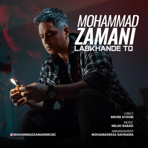 محمد زمانی لبخند تو